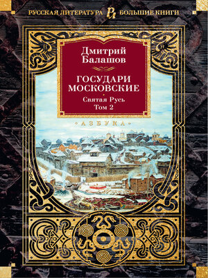cover image of Государи Московские. Святая Русь. Том 2